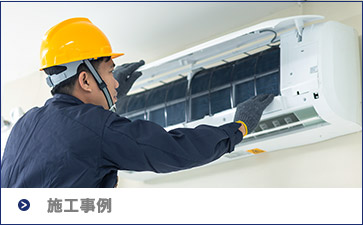 エアコン職人の施工事例