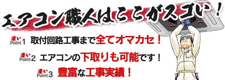 エアコン職人はここがすごい!